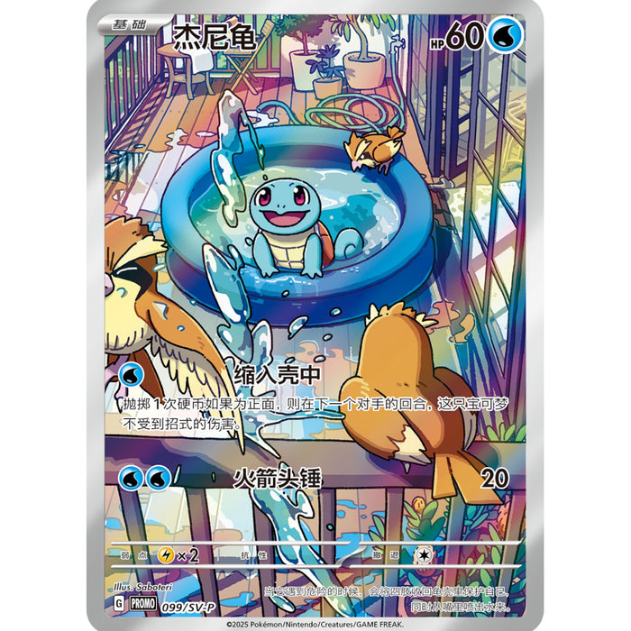 S-Chinese Exclusive 151 First Partner Premium Gift Box - Squirtle